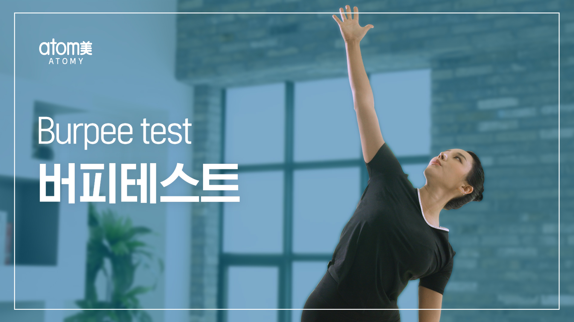 애터미 슬림바디 챌린지